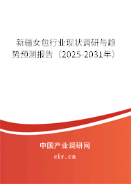 新疆女包行業(yè)現(xiàn)狀調(diào)研與趨勢預(yù)測報告（2025-2031年）