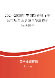 2024-2030年中國旋轉餐廳平臺市場全面調研與發展趨勢分析報告