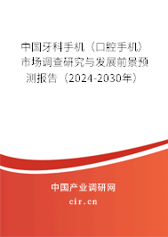 中國牙科手機（口腔手機）市場調查研究與發展前景預測報告（2024-2030年）