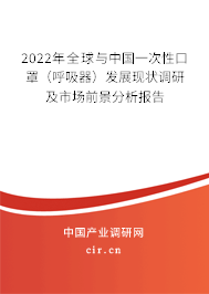 2022年全球與中國(guó)一次性口罩（呼吸器）發(fā)展現(xiàn)狀調(diào)研及市場(chǎng)前景分析報(bào)告