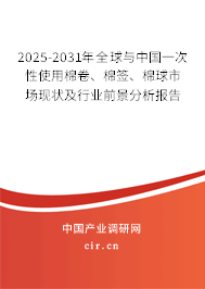 2025-2031年全球與中國一次性使用棉卷、棉簽、棉球市場現狀及行業前景分析報告