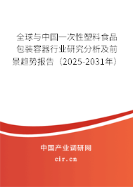 全球與中國一次性塑料食品包裝容器行業研究分析及前景趨勢報告（2025-2031年）