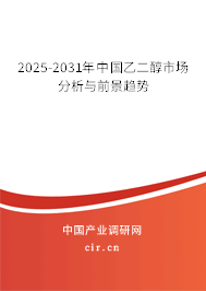 2025-2031年中國乙二醇市場分析與前景趨勢