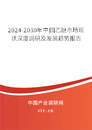 2024-2030年中國乙醚市場現狀深度調研及發展趨勢報告