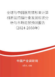 全球與中國醫用錐形束計算機斷層掃描行業發展現狀分析與市場前景預測報告（2024-2030年）