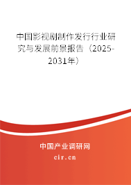 中國影視劇制作發行行業研究與發展前景報告（2025-2031年）