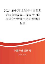 2024-2030年全球與中國有源矩陣有機發光二極管行業現狀研究分析及市場前景預測報告