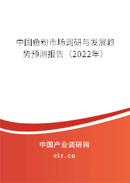 中國魚粉市場調研與發展趨勢預測報告（2022年）