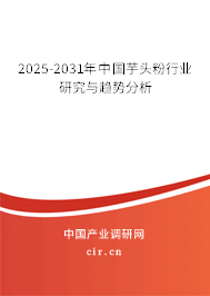 2025-2031年中國芋頭粉行業(yè)研究與趨勢分析
