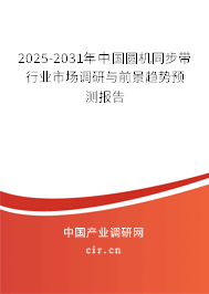 2025-2031年中國圓機同步帶行業市場調研與前景趨勢預測報告