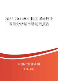 2025-2031年中國(guó)圓螺母行業(yè)發(fā)展分析與市場(chǎng)前景報(bào)告