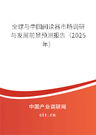 全球與中國閱讀器市場調研與發展前景預測報告（2025年）