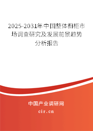 2025-2031年中國整體櫥柜市場調查研究及發展前景趨勢分析報告