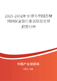 2025-2031年全球與中國直埋預制保溫管行業調研及前景趨勢分析