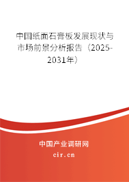 中國紙面石膏板發(fā)展現(xiàn)狀與市場前景分析報(bào)告（2025-2031年）