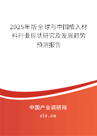 2025年版全球與中國植入材料行業現狀研究及發展趨勢預測報告