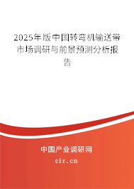 2025年版中國轉彎機輸送帶市場調研與前景預測分析報告