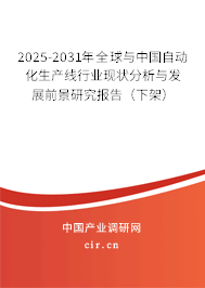2025-2031年全球與中國自動化生產線行業現狀分析與發展前景研究報告（下架）