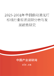 2025-2031年中國自動激光打標機行業現狀調研分析與發展趨勢研究