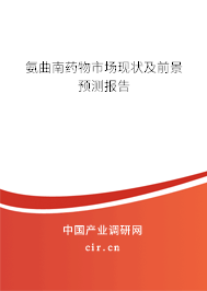 氨曲南藥物市場現狀及前景預測報告