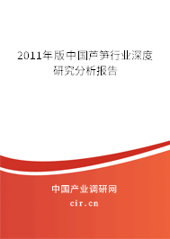 2011年版中國蘆筍行業深度研究分析報告