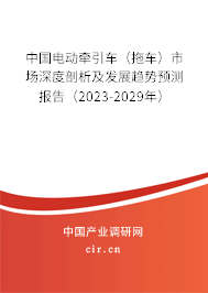 中國電動牽引車（拖車）市場深度剖析及發展趨勢預測報告（2023-2029年）