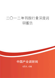 二〇一二年鎢酸行業深度調研報告