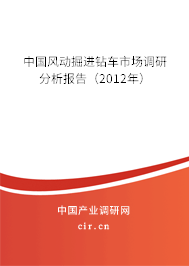 中國風(fēng)動掘進鉆車市場調(diào)研分析報告（2012年）