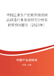 中國工業生產配套用搪瓷制品制造行業發展研究分析及趨勢預測報告（2023年）