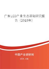 廣東LED產業生態基礎研究報告（2010年）