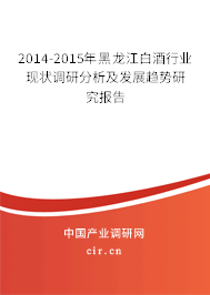 2014-2015年黑龍江白酒行業(yè)現(xiàn)狀調(diào)研分析及發(fā)展趨勢研究報告