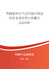 中國家用空氣調節器市場調研及發展前景分析報告（2025年）