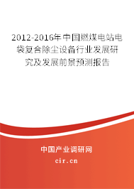 2012-2016年中國燃煤電站電袋復合除塵設備行業發展研究及發展前景預測報告