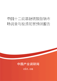 中國十二烷基醚硫酸脂鈉市場調查與投資前景預測報告