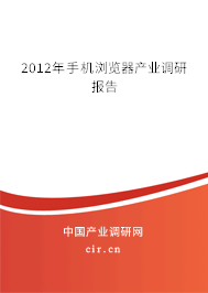 2012年手機瀏覽器產業調研報告