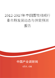2012-2017年中國畜牧機械行業市場發展動態與供需預測報告