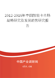 2012-2016年中國智能卡市場戰略研究及發展趨勢研究報告