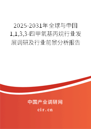 2025-2031年全球與中國1,1,3,3-四甲氧基丙烷行業發展調研及行業前景分析報告