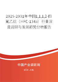 2025-2031年中國1,1,1,2-四氟乙烷（HFC-134a）行業深度調研與發展趨勢分析報告
