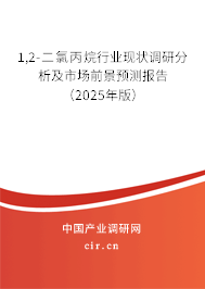 1,2-二氯丙烷行業現狀調研分析及市場前景預測報告（2025年版）