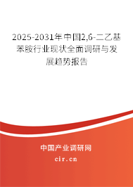2025-2031年中國2,6-二乙基苯胺行業現狀全面調研與發展趨勢報告