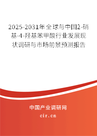 2025-2031年全球與中國2-硝基-4-羥基苯甲酸行業發展現狀調研與市場前景預測報告