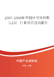 2007-2008年中國半導(dǎo)體照明（LED）行業(yè)研究咨詢報告