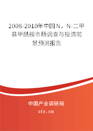 2008-2010年中國N，N-二甲基甲酰胺市場調(diào)查與投資前景預(yù)測報告