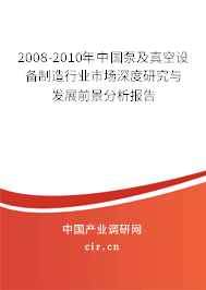 2008-2010年中國泵及真空設備制造行業市場深度研究與發展前景分析報告