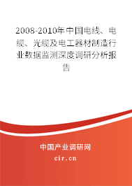 2008-2010年中國電線、電纜、光纜及電工器材制造行業數據監測深度調研分析報告