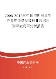 2008-2012年中國照明器具生產專用設備制造行業數據監測深度調研分析報告