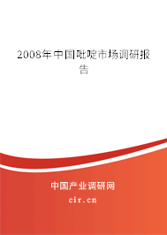 2008年中國吡啶市場調研報告
