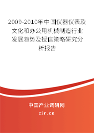 2009-2010年中國儀器儀表及文化和辦公用機械制造行業(yè)發(fā)展趨勢及授信策略研究分析報告