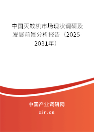 中國滅蚊機市場現狀調研及發展前景分析報告（2025-2031年）
